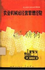 农业机械站经营管理经验 1964 PDF电子版封面 4144·192 农业部农业机械管理局编