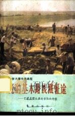 党的基本路线照征途 巴彦县学大寨赶昔阳的经验 1976 PDF电子版封面 3144·141 珑延著