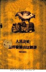 人民公社怎样发展山区经济 1959 PDF电子版封面 4141.90 刘耕农著