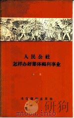 人民公社怎样办好集体福利事业   1959  PDF电子版封面  T3008·119  苏蔚著 