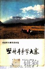 坚持斗争学大寨 江西省星子县农业学大寨的基本经验 1976 PDF电子版封面 3144·162 江浔新,卢秀峰编写