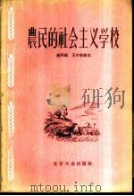 农民的社会主义学校 白盆窑农业生产合作社政治思想工作介绍 1956 PDF电子版封面 3071·1 赵有福,王守宪编著