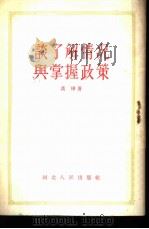 谈了解情况与掌握政策 1955 PDF电子版封面 黄桦著