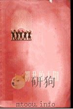 初升的太阳 1959 PDF电子版封面 3100·318 本社编