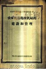 农业机器拖拉机站的建设和管理 1956 PDF电子版封面 4005.27 中华人民共和国农业部农业机械管理总局编