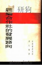 农业合作社的发展路向   1954  PDF电子版封面    李仁柳著 