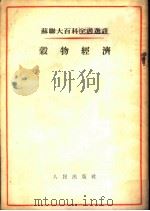 谷物经济   1954  PDF电子版封面    （苏）罗曼琴科（А.В.Романченко）著；仇启华译 