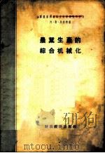 农业生产的综合机械化 1956 PDF电子版封面 4005.109 (苏)马雅特(А.С.Маят)著;梁毓纯译