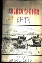 苏联集体农庄经济若干问题 论集体农庄经济核算和劳动的货币报酬 1960 PDF电子版封面 4144·136 (苏)伊格纳托夫,С.А.著;中国农业科学院农业经济研究所译