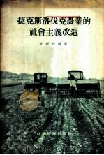 捷克斯洛伐克农业的社会主义改造   1955  PDF电子版封面    陈理昂编著 