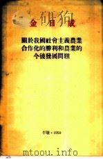 金日成 关于我国社会主义农业合作化的胜利和农业的今后发展问题 1959年1月5日全国农业合作社大会上的报告 1959 PDF电子版封面