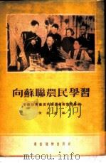 向苏联农民学习  中国访苏农民代表谈苏联集体农庄   1954  PDF电子版封面    何燕凌编 