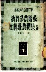 苏联农业经济与集体农庄制度 1950 PDF电子版封面 黄实编撰