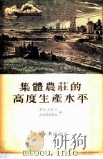 集体农庄的高度生产水平 1955 PDF电子版封面 (苏)普札奇科夫(Н.И.Пузанчиков),(苏)德米