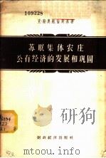 苏联集体农庄有经济的发展和巩固 1956 PDF电子版封面 4005·186 (苏)奥鲍伦斯基(К.П.Оболенский)著;西门,宗