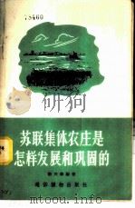 苏联集体农庄是怎样发展和巩固的 1956 PDF电子版封面 卫兴华编著