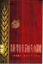 苏联集体农庄的劳动报酬 1958 PDF电子版封面 T4106·94 丁举贵编著