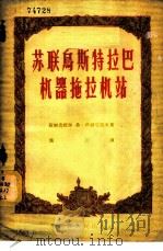 苏联乌斯特拉巴机器拖拉机站   1956  PDF电子版封面  T4093·32  （苏联）弗·科尔尼洛夫著；施勤译 