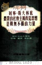 列宁-斯大林底农业的社会主义改造思想是战无不胜的力量   1953  PDF电子版封面    （苏）加拉伐也夫等撰；石础等译 