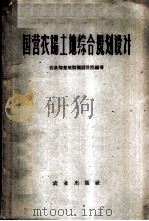 国营农场土地综合规划设计 1963 PDF电子版封面 4144·172 农垦部荒地勘测设计院编著