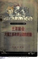 土洋结合大搞工具改革运动的经验 1959 PDF电子版封面 4144·81 农业部农具改革办公室编