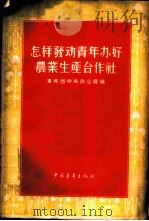 怎样发动青年办好农业生产合作社 1956 PDF电子版封面 中国新民主主义青年团中央办公厅辑