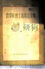 农业社会主义改造文集  第1集   1955  PDF电子版封面    财政经济出版社编 