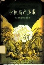少种·高产·多收 1959 PDF电子版封面 4144·84 农业资料编辑委员会编