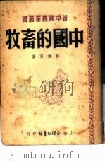 中国的畜牧 1950 PDF电子版封面 许振英撰