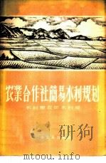 农业合作社简易水利规划 1958 PDF电子版封面 16051·34 中华人民共和国水利部农田水利局编