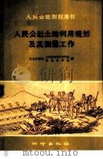 人民公社土地利用规划及其测量工作   1959  PDF电子版封面  T15039·316  东北农学院土地规划设计教研组，东北农学院测量教研组编 
