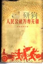 人民公社万寿无疆   1960  PDF电子版封面  4144·141  农业出版社编 