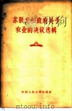 苏联党和政府关于农业的决议选辑 1957 PDF电子版封面 4011·107 徐若曾译
