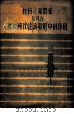 社会主义农业及其在苏联国民经济发展中的作用 1951 PDF电子版封面 (苏)聂德林(С.Неделин)撰;张若彰译