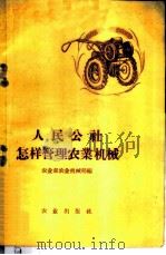 人民公社怎样管理农业机械   1959  PDF电子版封面  4144·78  农业部农业机械局编 
