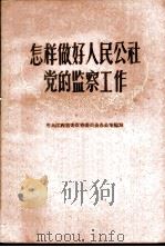 怎样做好人民公社党的监察工作 1960 PDF电子版封面 T3110·199 中共江西省委监察委员会办公室编著