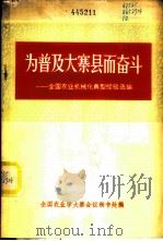 为普及大寨县而奋斗 下 全国农业机械化典型经验选编 1975 PDF电子版封面 3144·149 全国农业学大寨会议秘书处编