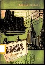 富裕的国家 1959 PDF电子版封面 4051·20 (苏)叶拉金,В.著;刘宇端译