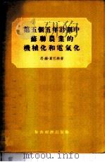 第五个五年计划中苏联农业的机械化和电气化 1955 PDF电子版封面 (苏)夏巴林(Н.В.Шабалин)著;李希哲,高明尉译