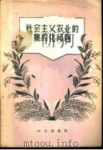 社会主义农业的集约化问题 1956 PDF电子版封面 16013·20 (苏)伊利英(С.А.Ильин)著;罗士权译