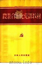 农业合作化党课教材 1956 PDF电子版封面 3072·56 中国共产党天津市委员会宣传部编