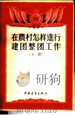 在农村怎样进行建团整团工作 上 1956 PDF电子版封面 青年团中央组织部编