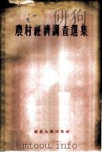 农村经济调查选集 1956 PDF电子版封面 湖北人民出版社编辑