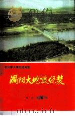 涡阳大地披绿装（1976年06月第1版 PDF版）