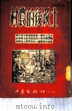 土改后的农村 1950 PDF电子版封面 十月出版社编辑