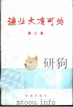 渔业大有可为 特辑 1975 PDF电子版封面 3144·94 农林部水产局编