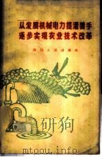 从发展机械电力提灌着手逐步实现农业技术改革 1964 PDF电子版封面 T4118·38 本社编