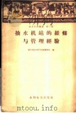 抽水机站的维修与管理经验 1958 PDF电子版封面 15143·190 浙江省水利厅机械灌溉处编