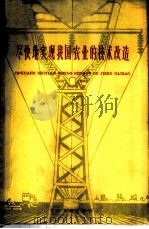 尽快地实现我国农业的技术改造   1960  PDF电子版封面  3072·249  牛中黄著 