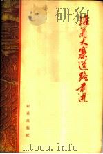 沿着大寨道路前进 1974 PDF电子版封面 3144·91 农业出版社编辑